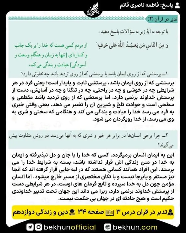 جواب تدبر در قرآنهای دینی دوازدهم 18 پاسخ تدبر در قرآن صفحه 34 درس سوم دینی دوازدهم