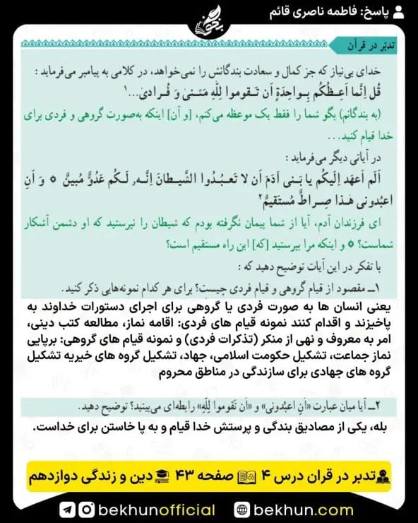 جواب تدبر در قرآنهای دینی دوازدهم 19 پاسخ تدبر در قرآن صفحه 43 درس چهارم دینی دوازدهم