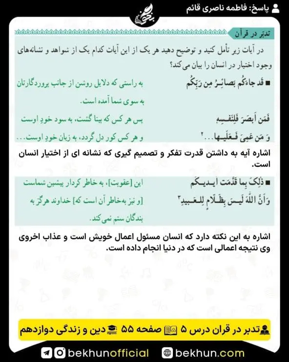 جواب تدبر در قرآنهای دینی دوازدهم 20 پاسخ تدبر در قرآن صفحه 55 درس پنجم دینی دوازدهم