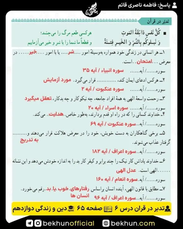 جواب تدبر در قرآنهای دینی دوازدهم 21 پاسخ تدبر در قرآن صفحه 65 درس ششم دینی دوازدهم