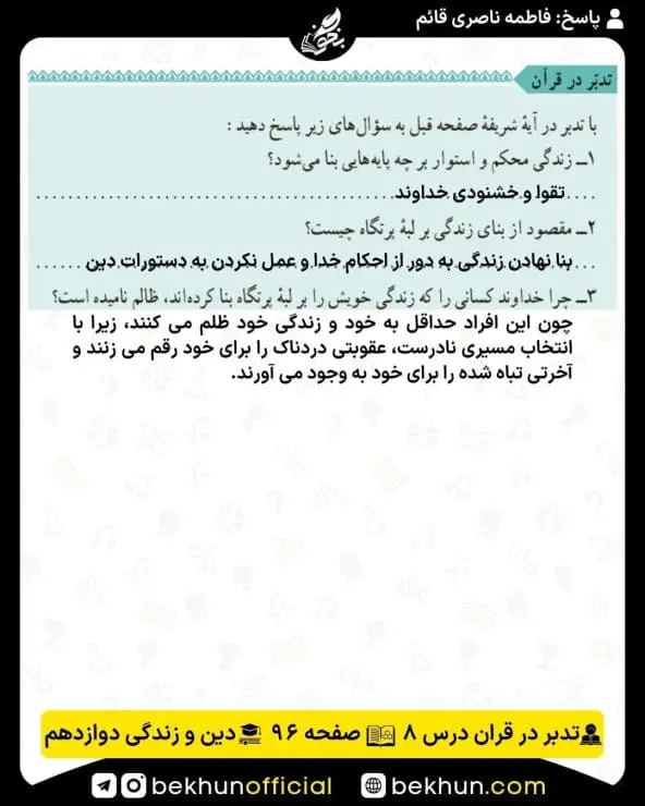 جواب تدبر در قرآنهای دینی دوازدهم 22 پاسخ تدبر در قرآن صفحه 96 درس هشتم دینی دوازدهم