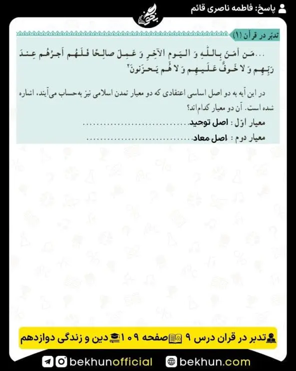 جواب تدبر در قرآنهای دینی دوازدهم 23 پاسخ تدبر در قرآن صفحه 109 درس نهم دینی دوازدهم