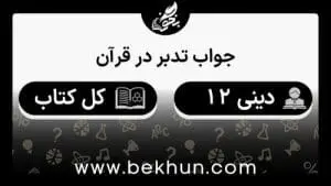 جواب تدبر در قرآن‌های دینی دوازدهم انسانی