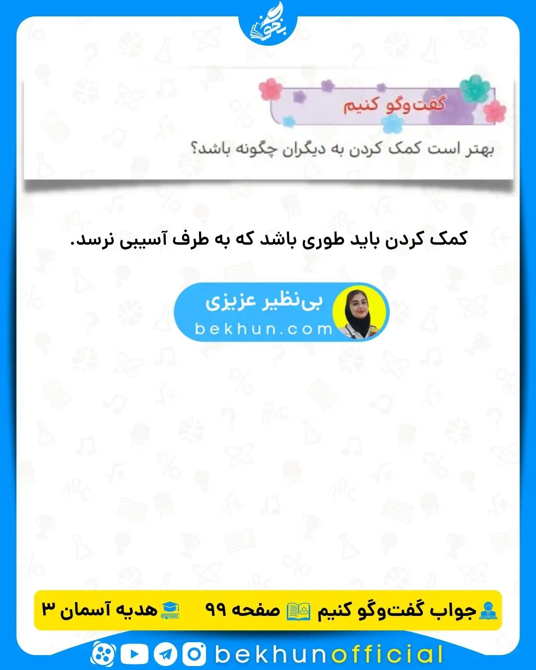 هدیه سوم صفحه 99 با جواب 