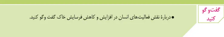 پاسخ گفت‌وگو کنید زمین‌شناسی یازدهم صفحه 56