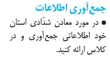 جواب جمع‌آوری اطلاعات زمین‌شناسی یازدهم صفحه109