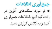 جواب جمع‌آوری اطلاعات زمین‌شناسی یازدهم صفحه 109