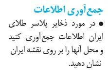 جواب جمع‌آوری اطلاعات زمین‌شناسی یازدهم صفحه 31