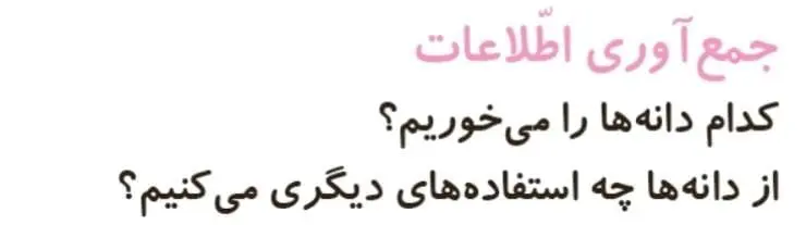 جمع‌آوری اطلاعات صفحه 65 علوم دوم ابتدایی