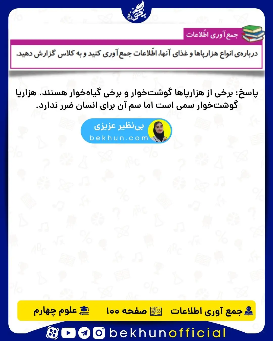 جمع آوری اطلاعات صفحه ۱۰۰ علوم چهارم