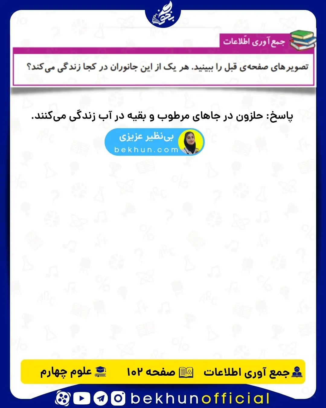 جمع آوری اطلاعات صفحه ۱۰2 علوم چهارم