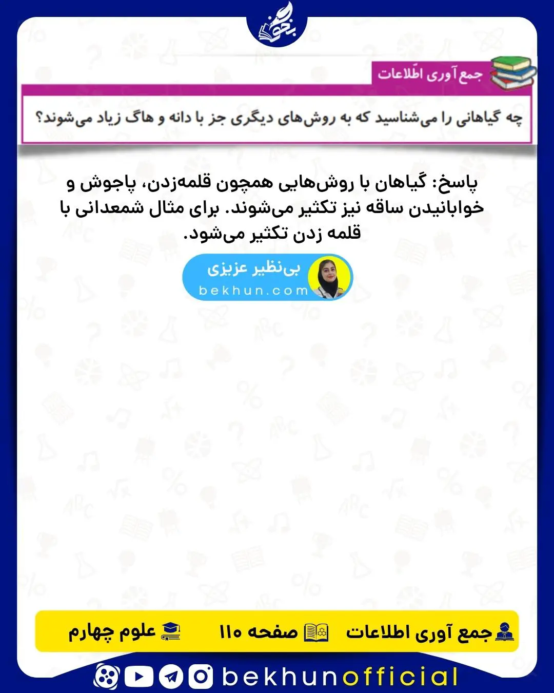 جمع آوری اطلاعات صفحه 110 علوم چهارم