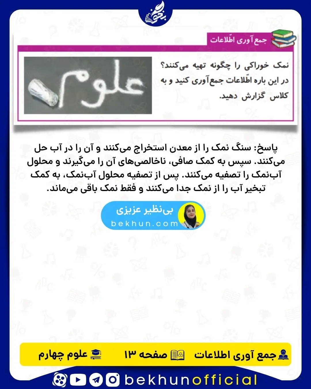 جمع آوری اطلاعات صفحه 13 علوم چهارم