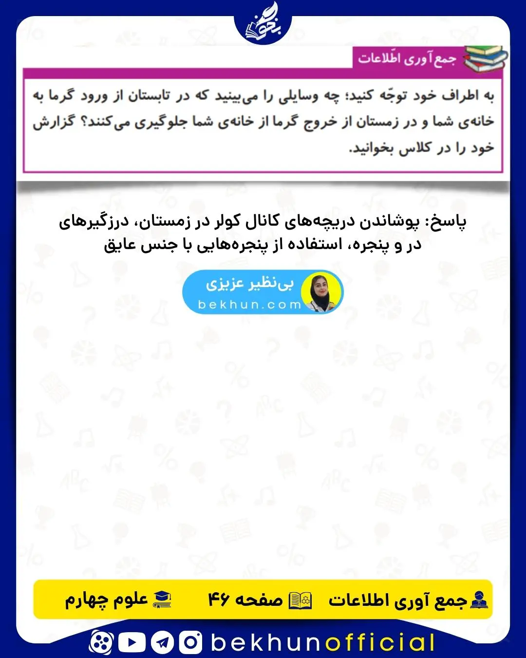 جمع آوری اطلاعات صفحه 46 علوم چهارم