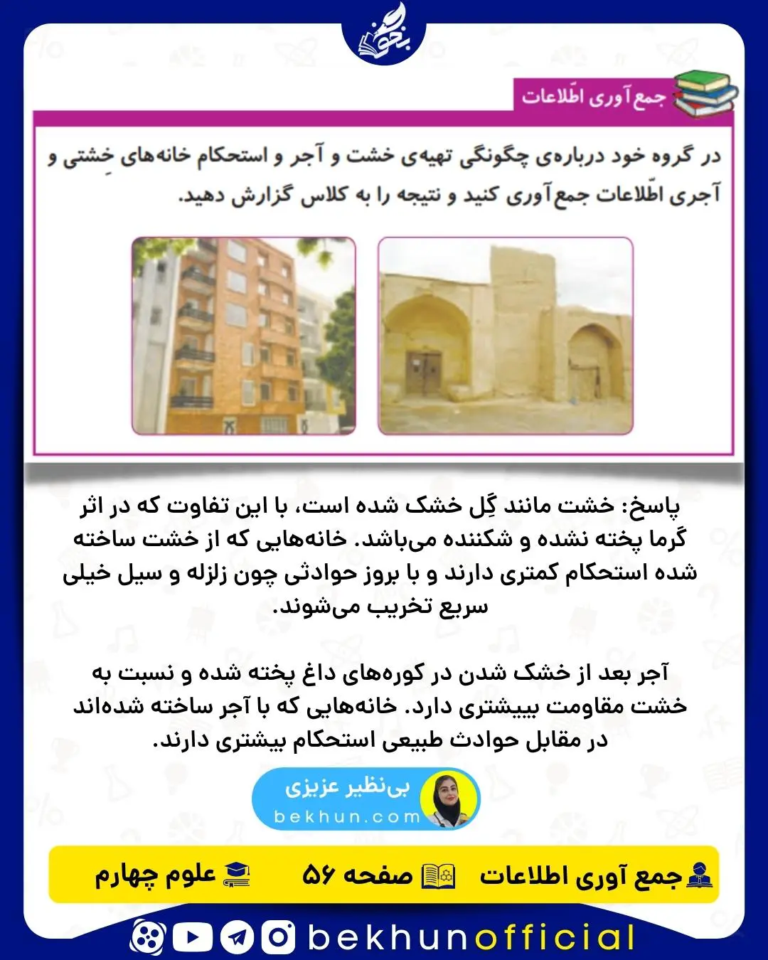 جمع آوری اطلاعات صفحه 56 علوم چهارم