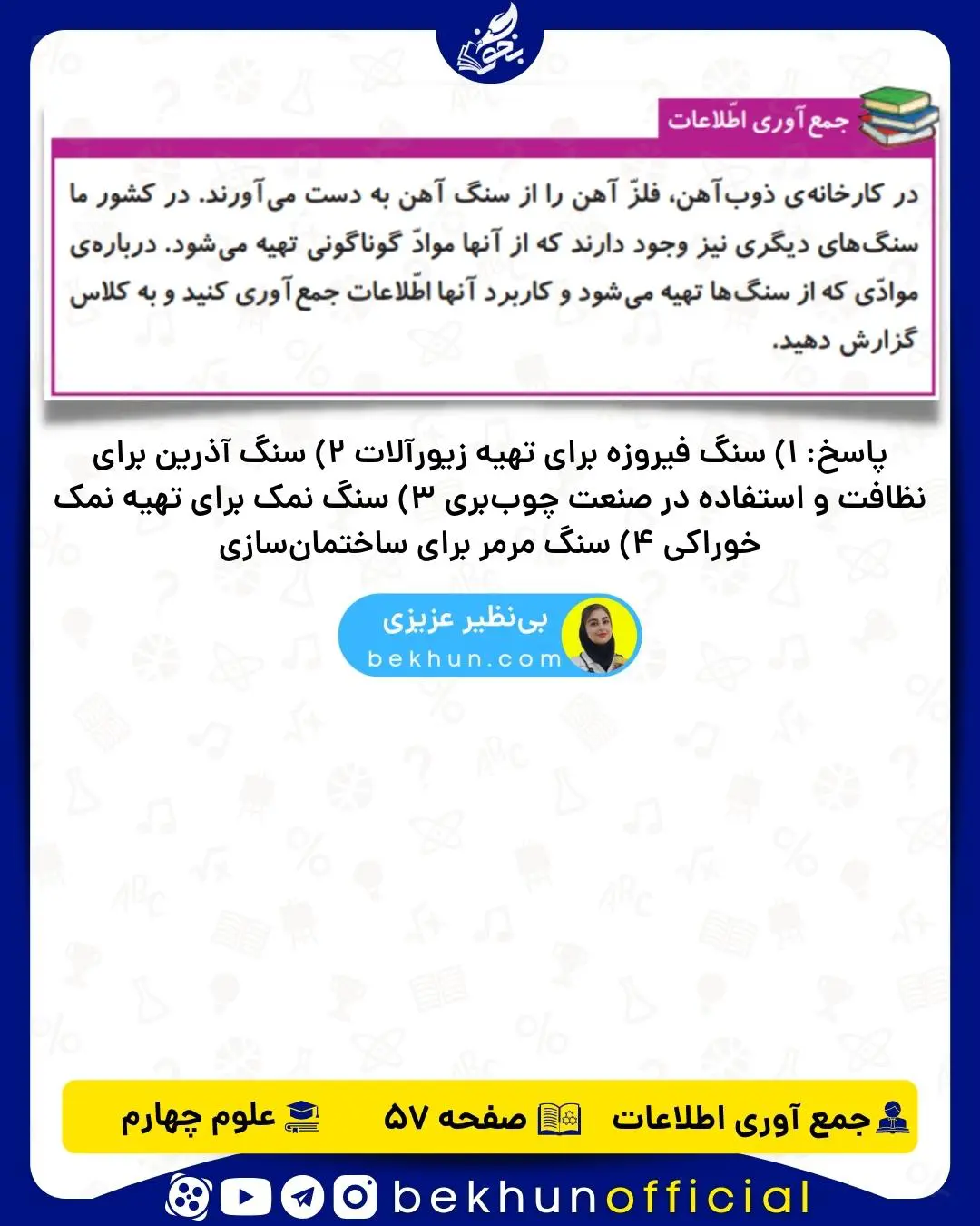 جمع آوری اطلاعات صفحه 57 علوم چهارم