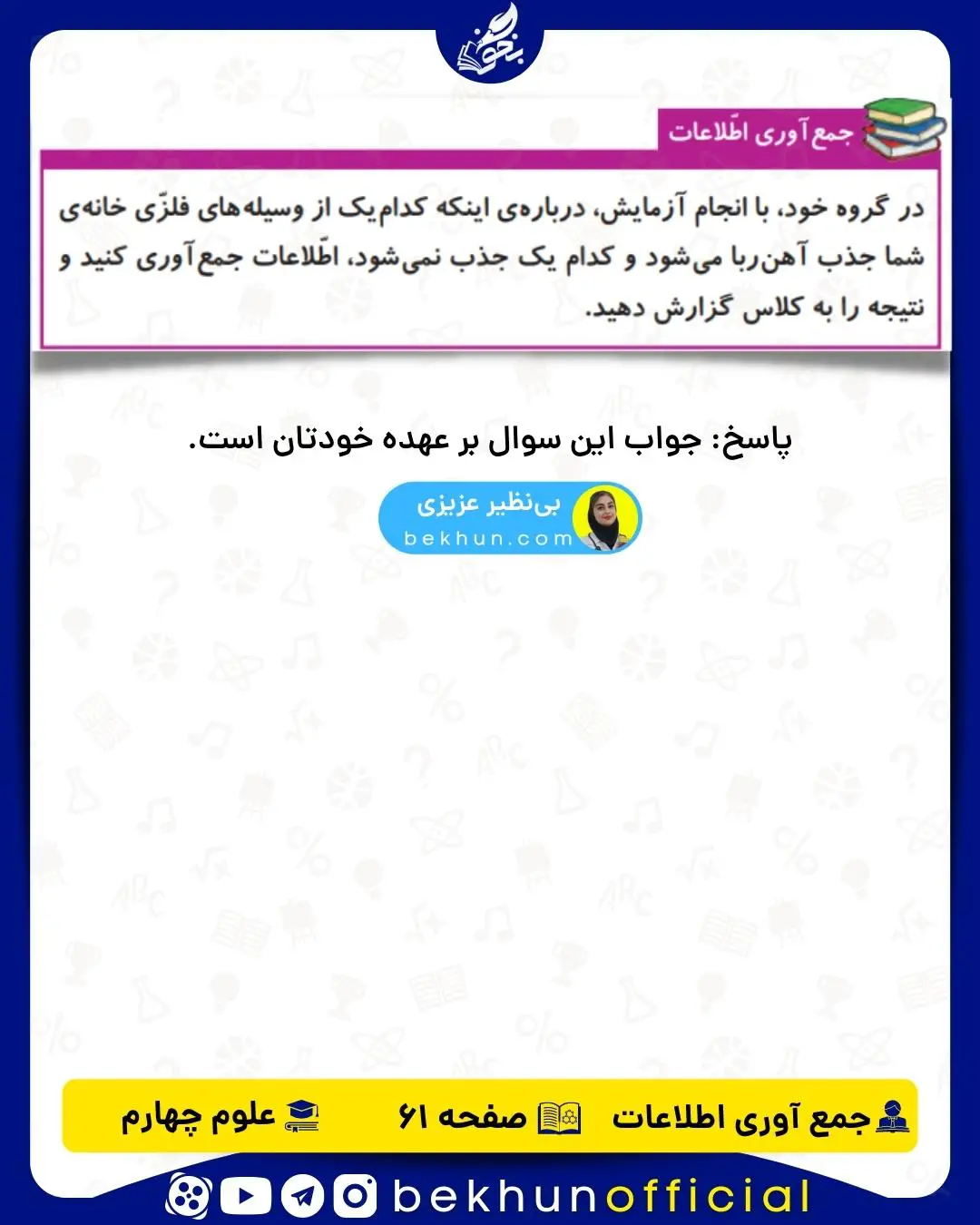 جمع آوری اطلاعات صفحه 61 علوم چهارم
