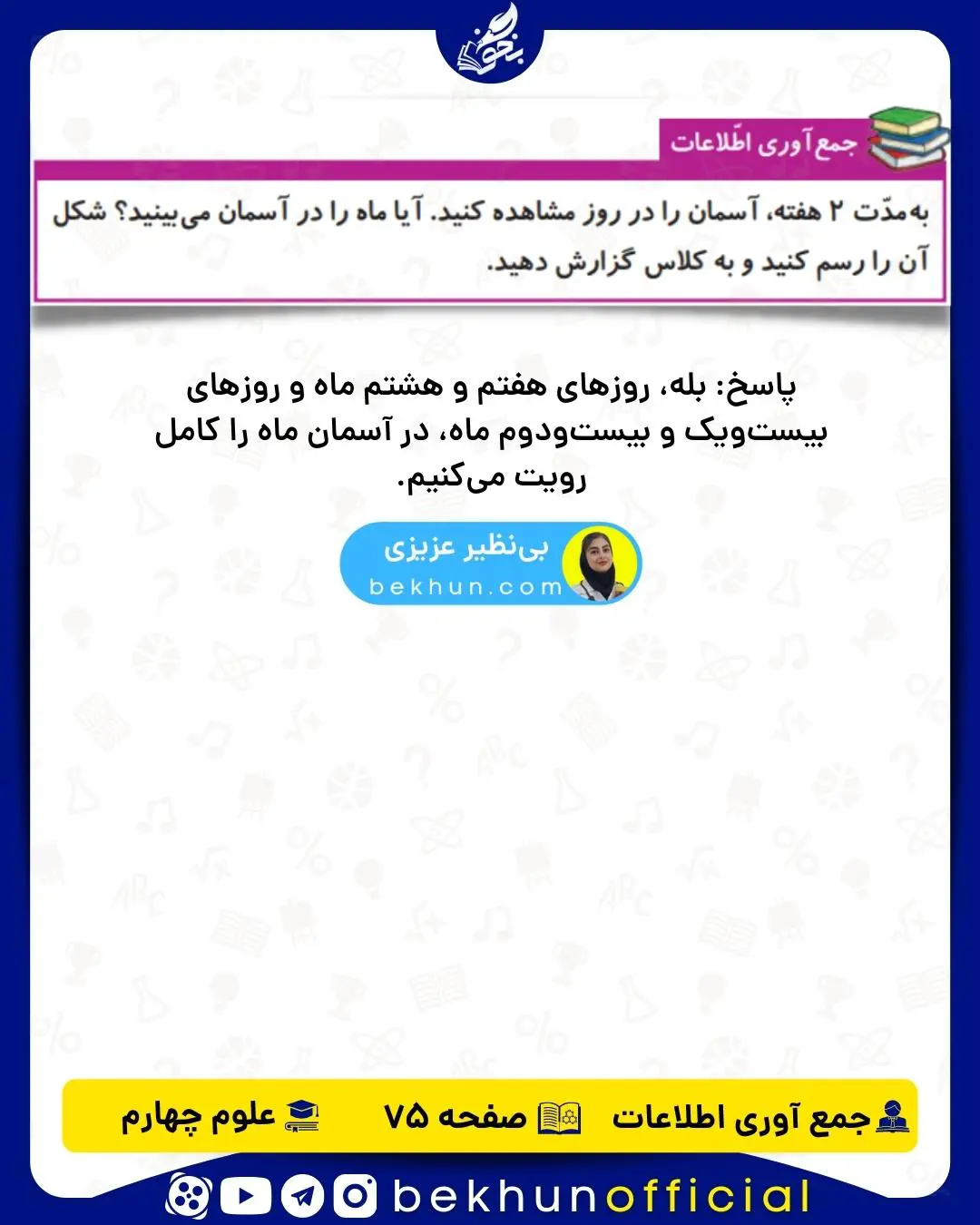 جواب جمع اوری اطلاعات علوم چهارم صفحه 75