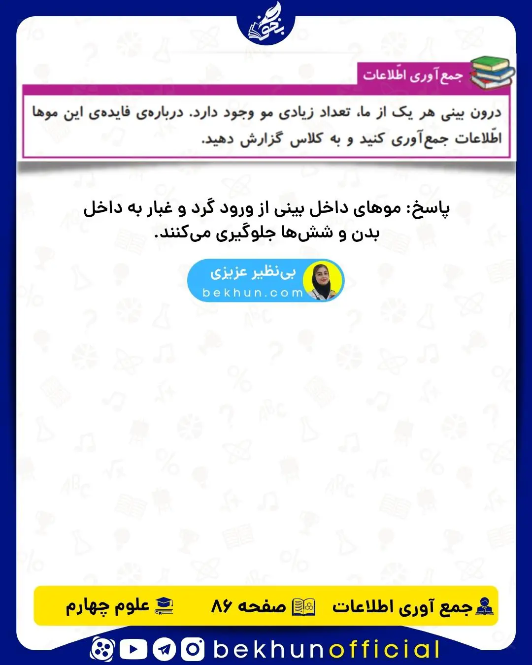 جمع آوری اطلاعات علوم چهارم صفحه 86: