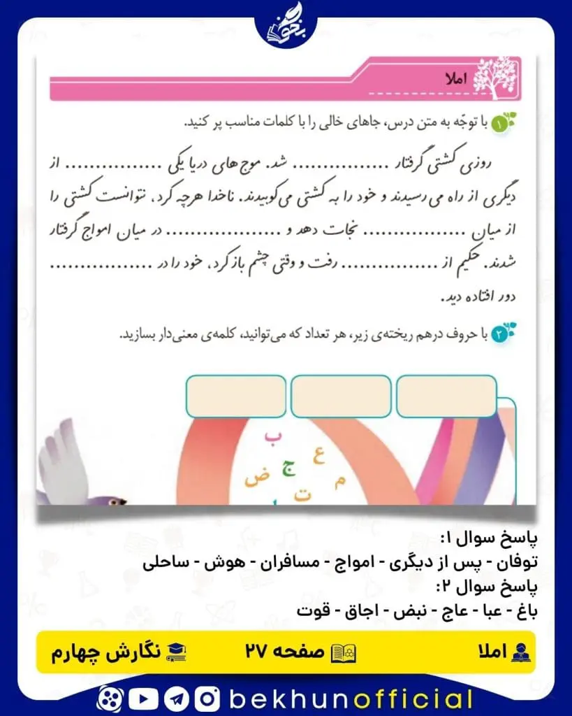 پاسخ املا صفحه 27 نگارش چهارم