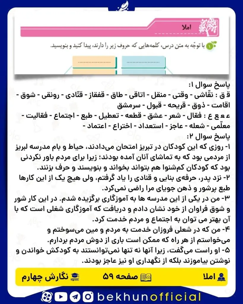 پاسخ املا صفحه 59 نگارش چهارم
