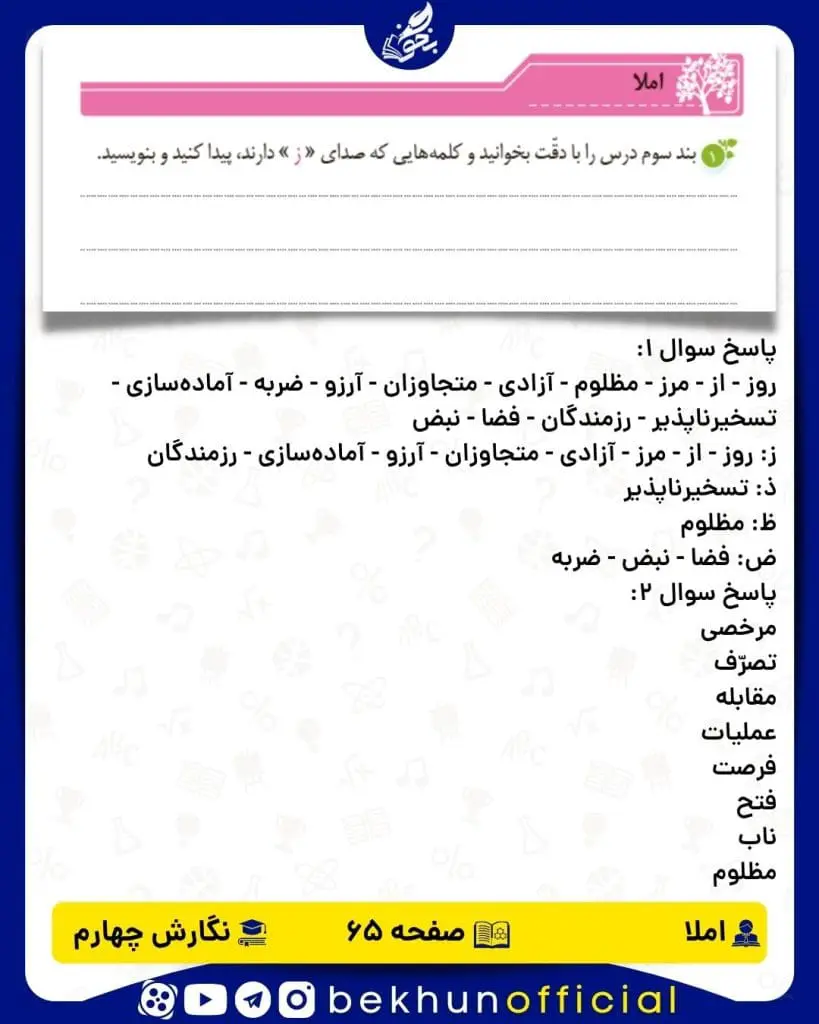پاسخ املا صفحه 65 نگارش چهارم