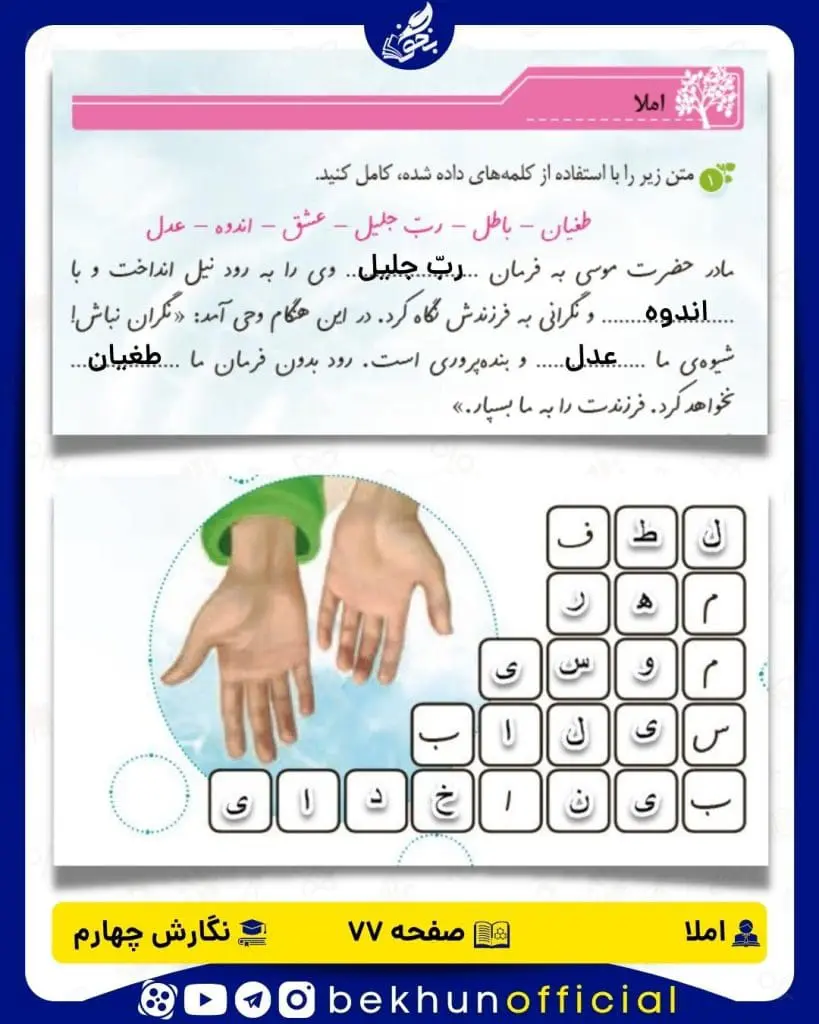پاسخ املا صفحه 77 نگارش چهارم