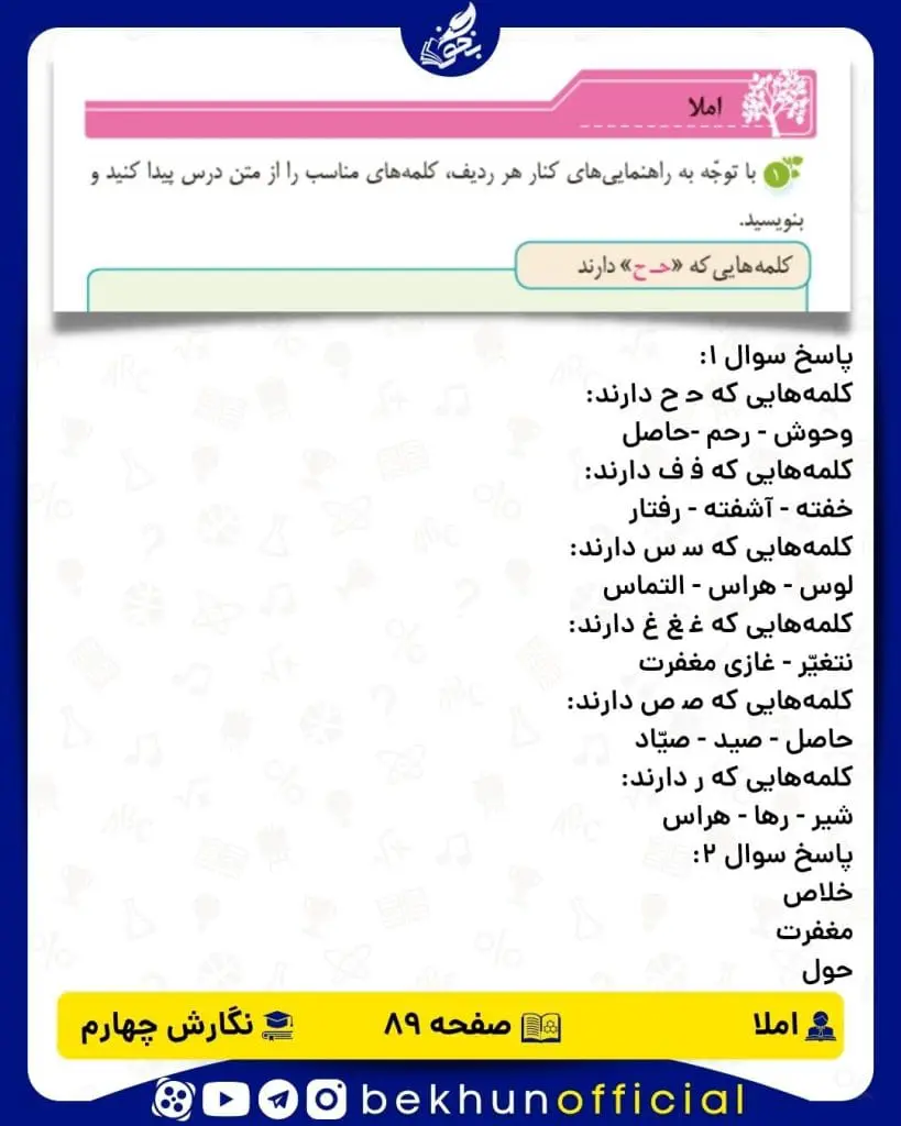پاسخ املا صفحه 89 نگارش چهارم