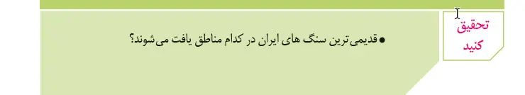 پاسخ تحقیق کنید زمین‌شناسی یازدهم صفحه 104