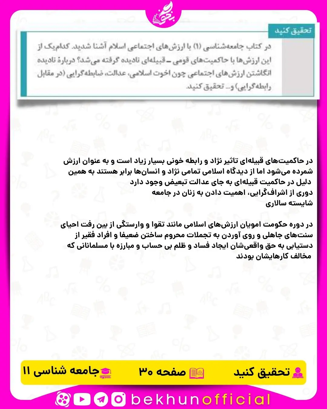 جواب تحقیق کنید صفحه ۳۰ جامعه شناسی یازدهم انسانی