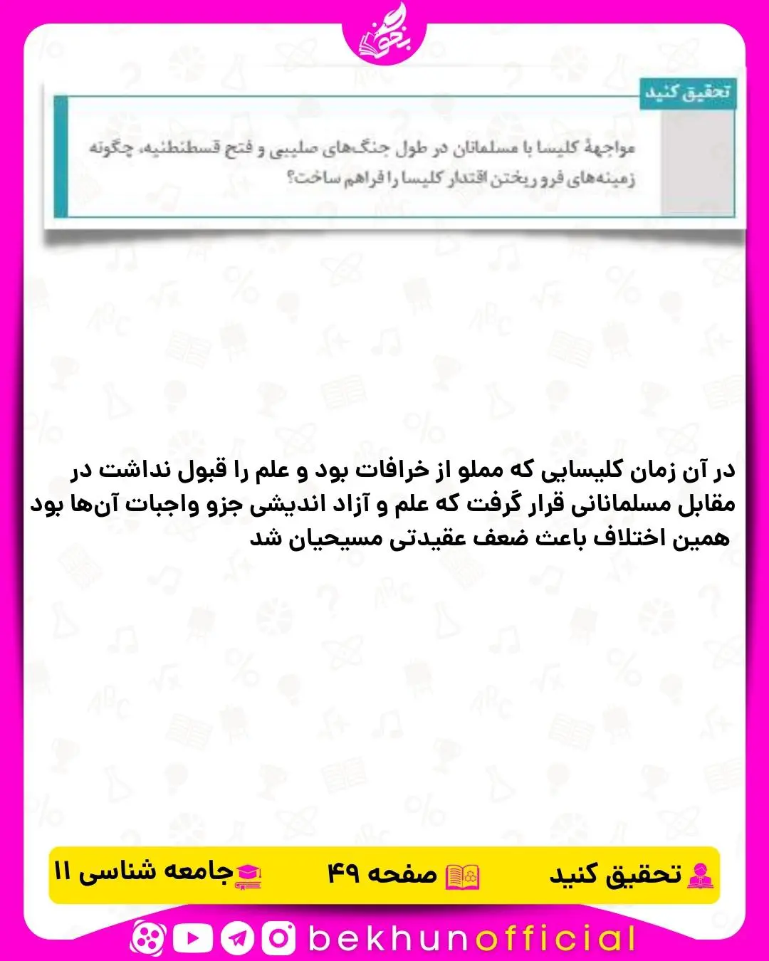 جواب تحقیق کنید جامعه شناسی یازدهم انسانی صفحه 49
