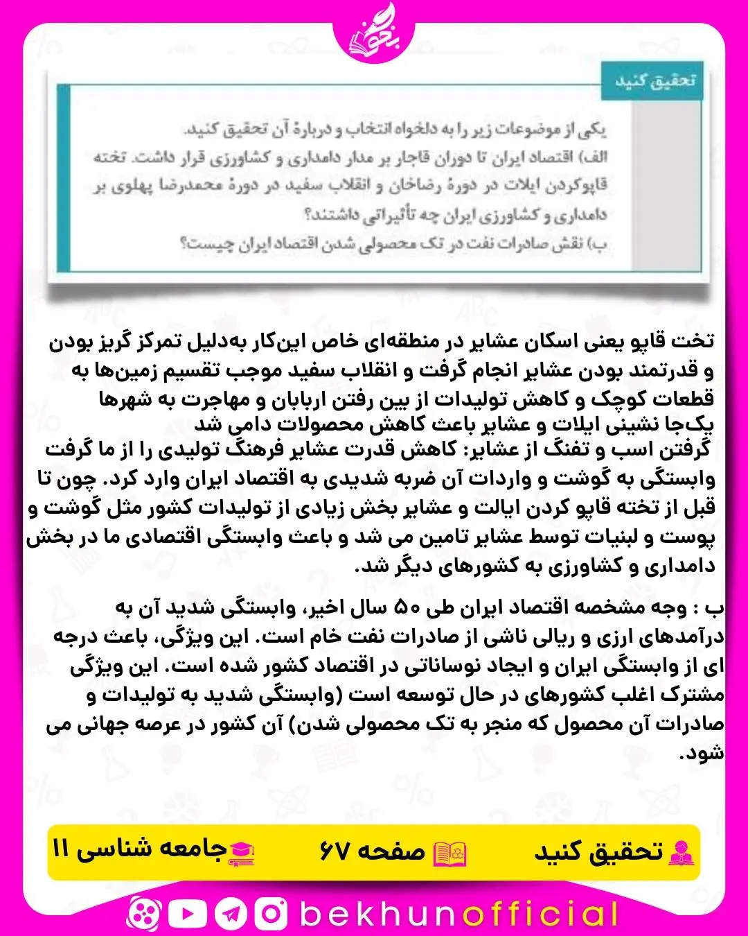 جواب تحقیق کنید صفحه ۶۷ جامعه شناسی یازدهم انسانی