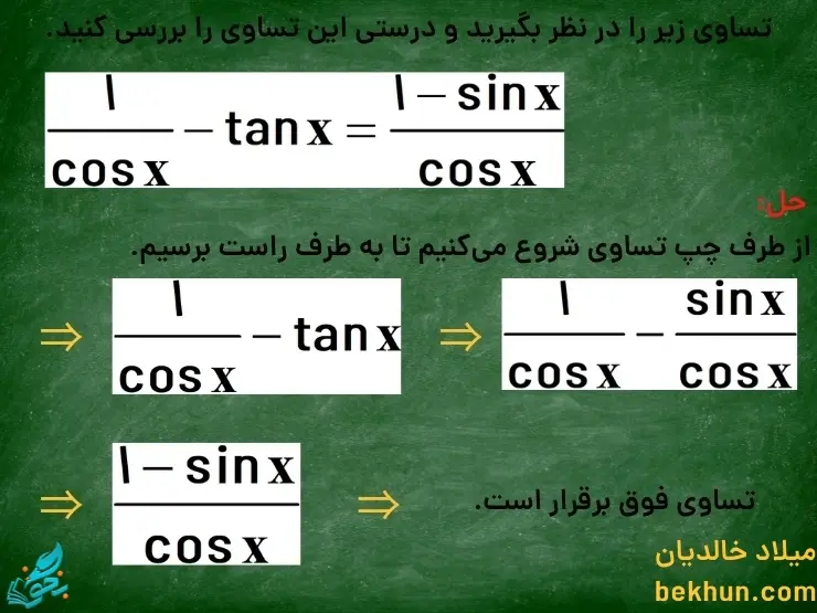مثال اتحاد مثلثاتی ریاضی دهم