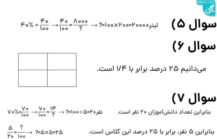 پاسخ تمرین صفحه 63 ریاضی پنجم سوالات 5 تا 7