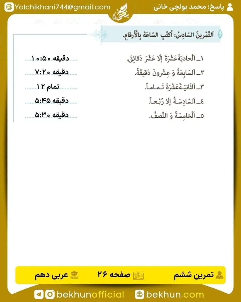 جواب تمرینات عربی دهم 54 پاسخ تمرین ششم صفحه 26 عربی دهم
