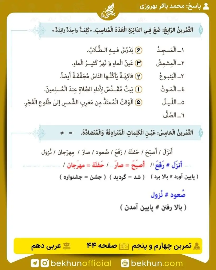 جواب تمرینات عربی دهم 58 پاسخ تمرین چهارم و پنجم صفحه 44 عربی دهم