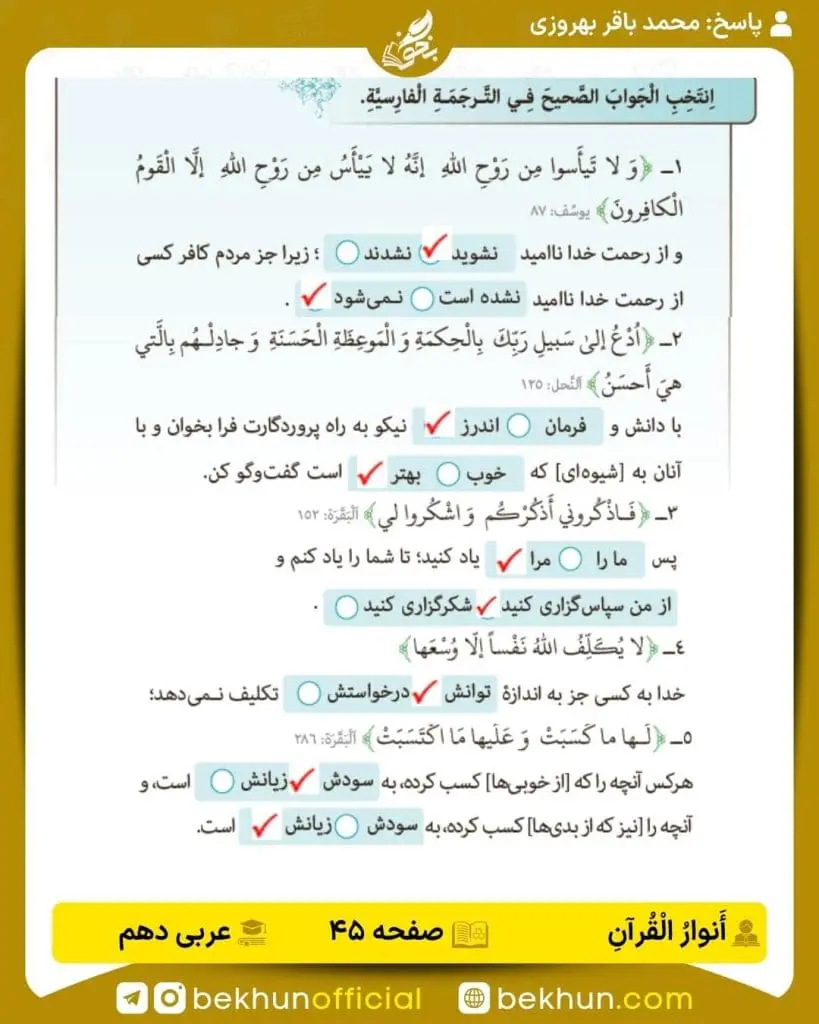 جواب تمرینات عربی دهم 60 جواب انوار قرآن صفحه 45 عربی دهم