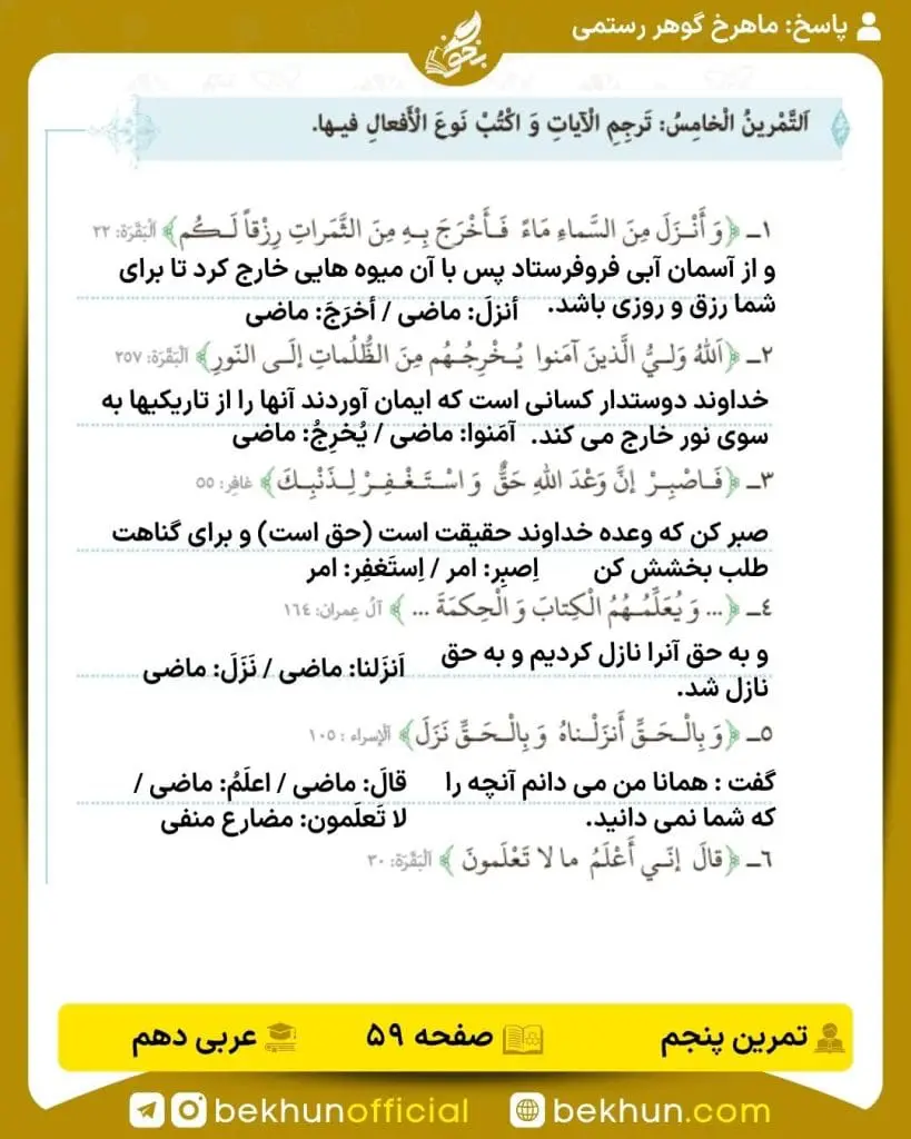 جواب تمرینات عربی دهم 64 پاسخ تمرین پنجم صفحه 59 عربی دهم