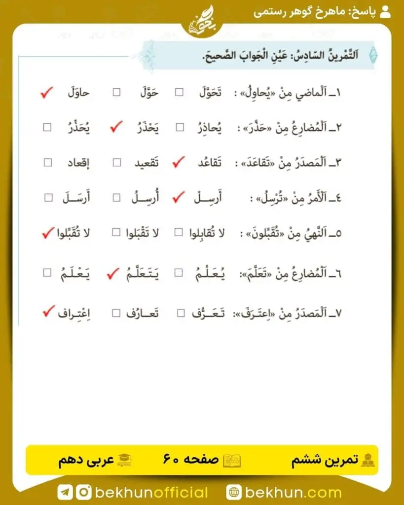 جواب تمرینات عربی دهم 65 پاسخ تمرین ششم صفحه 60 عربی دهم