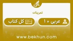 جواب تمرینات عربی دهم