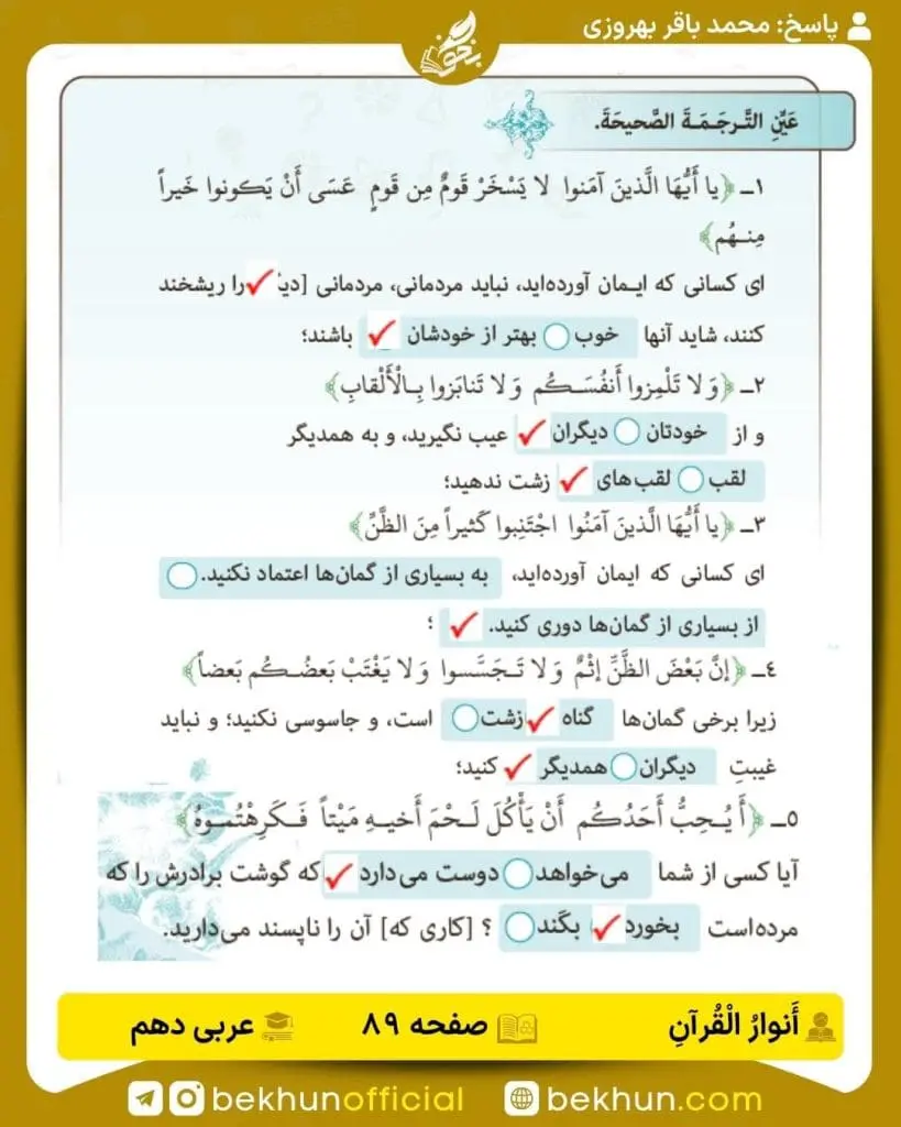 جواب تمرینات عربی دهم 76 پاسخ انوار قرآن صفحه 89 عربی دهم
