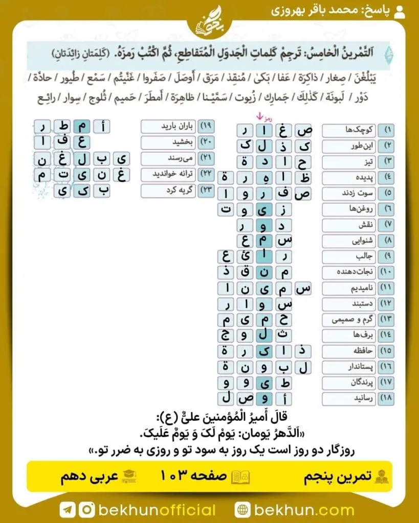 جواب تمرینات عربی دهم 80 پاسخ تمرین پنجم صفحه 103 عربی دهم