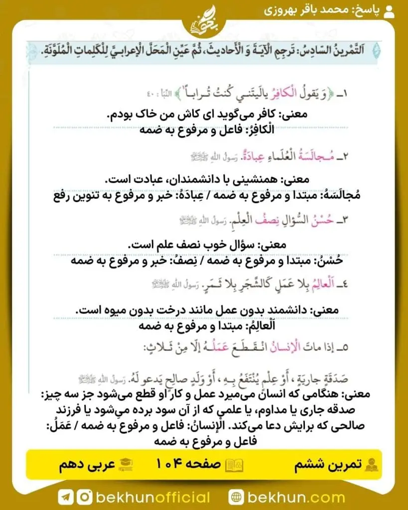 جواب تمرینات عربی دهم 81 پاسخ تمرین ششم صفحه 104 عربی دهم