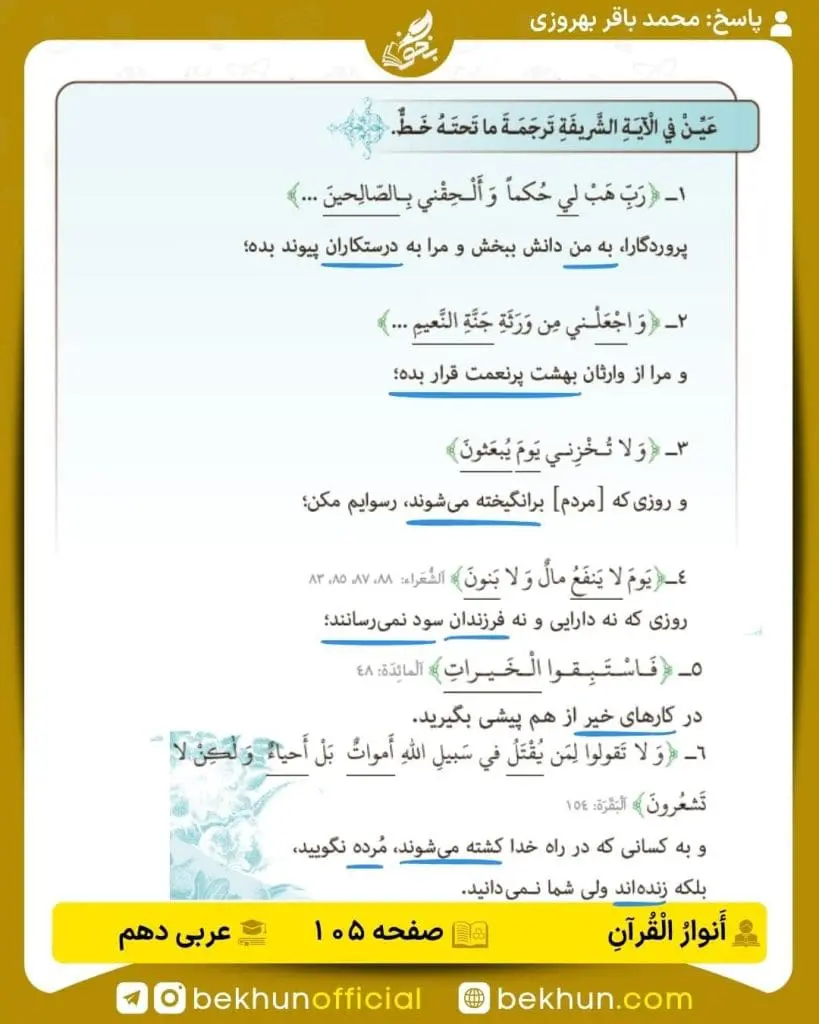 جواب تمرینات عربی دهم 82 پاسخ انوار قرآن صفحه 105 عربی دهم