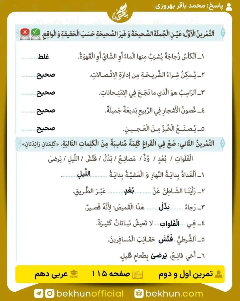 جواب تمرینات عربی دهم 83 پاسخ تمرین اول و دوم صفحه 115 عربی دهم
