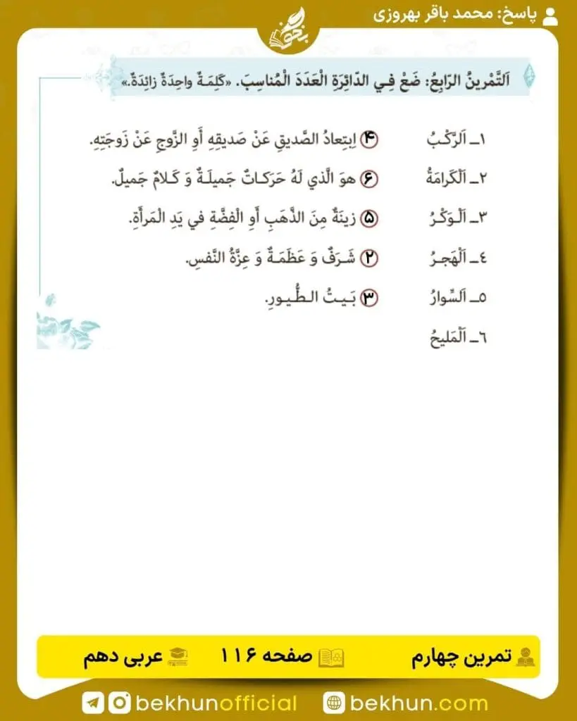 جواب تمرینات عربی دهم 85 پاسخ تمرین چهارم صفحه 116 عربی دهم