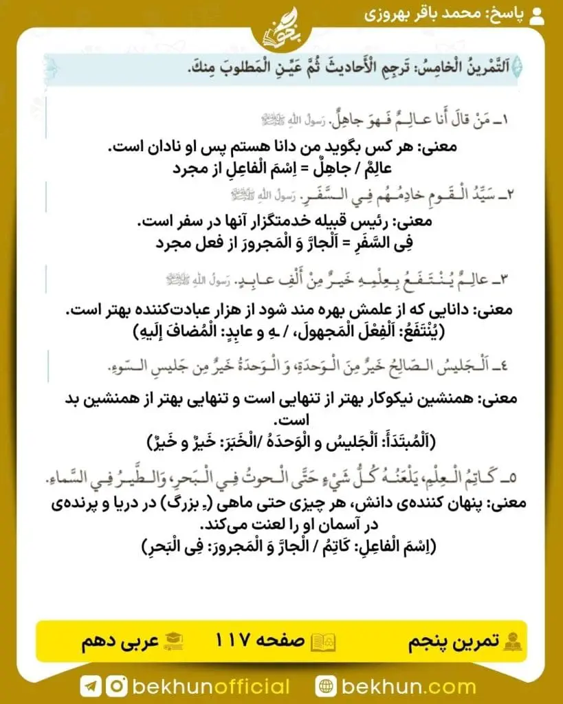 جواب تمرینات عربی دهم 86 پاسخ تمرین پنجم صفحه 117 عربی دهم
