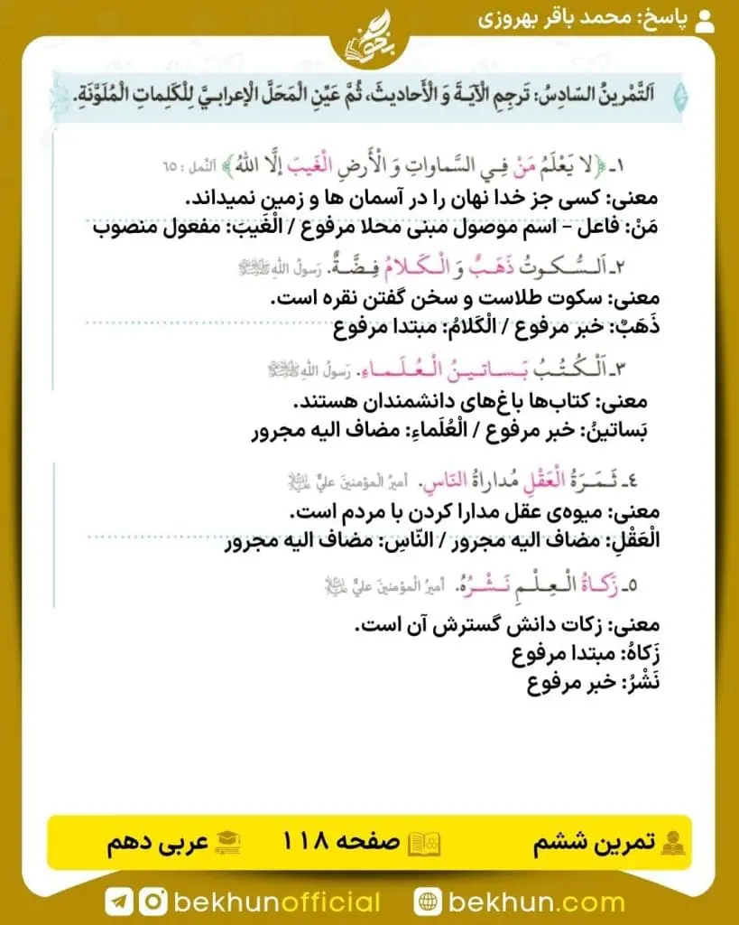 جواب تمرینات عربی دهم 87 پاسخ تمرین ششم صفحه 118 عربی دهم