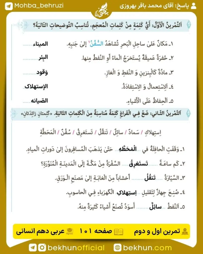 جواب تمرینات عربی دهم انسانی 59 پاسخ تمرین اول و دوم صفحه 101 عربی دهم انسانی