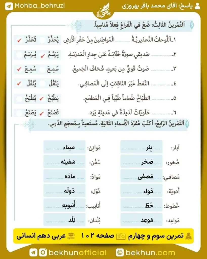 جواب تمرینات عربی دهم انسانی 60 پاسخ تمرین سوم و چهارم صفحه 102 عربی دهم انسانی